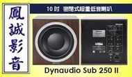 ~台北台中鳳誠影音~ 丹麥 Dynaudio Sub 250 II   10吋.密閉式超重低音喇叭.台灣公司貨