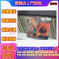 【錦軒閣】最高價24小時專人上門回收清屋收購  黑膠唱片 LP 卡式帶 回收古典黑膠 CD唱片 卡式帶  葉德蘭，關菊英.，葉麗儀，杜麗莎，汪明荃，張德蘭，王靖雯， 蘇芮，鄭少秋，杜德偉，郭小霖，黃凱
