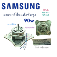 มอเตอร์ ปั่นแห้ง4ปีก SAMSUNG -ซัมซุง 4ปีก 90W ขดลวดทองแดงแท้!! รุ้นWT10J7-WT13J7.อะไหล่เครืองซักผ้า 