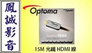 ~台北台中鳳誠影音~OPTOMA 15M 光纖 HDMI線  (下訂前請先詢問)