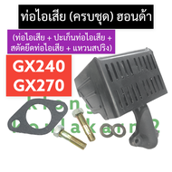 ชุดท่อไอเสีย ท่อไอเสีย ฮอนด้า GX240 GX270 8แรง 9แรง ท่อไอเสียgx240 ท่อไอเสียgx270 ชุดท่อไอเสียฮอนด้า