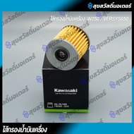 Oil Filter W250 Versys 650 (16099-004) Genuine Kawasaki 1