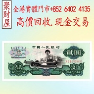 第三套人民幣1960年版貳圓券（車工）舊錢幣，紙幣，舊港幣港紙，人民幣，澳門幣，民國幣，第一二三四套 人民幣，紀念鈔，連體鈔，樣版鈔，中國硬幣，長城幣，硬幣，女皇頭，伍仙一仙，金幣 12生肖舊紀念金幣
