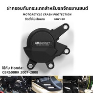 BIG EXPL OSION | ฝาป้องกันเครื่องยนต์สำหรับ Honda CBR600RR 07-08 ป้องกันลื่น