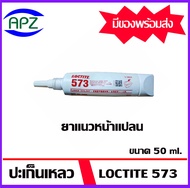 LOCTITE 573 ผนึกข้อต่อที่แนบสนิทระหว่างหน้าโลหะแข็งและหน้าแปลน  ยาแนวหน้าแปลน ขนาด 50 ml.  PIPE SEALANT ( ล็อคไทท์  loctite 573 ) loctite573  โดย APZ