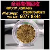 免費估價 全港澳上門：2022 楓葉金幣，2022加拿大楓葉金幣 1/4oz，金幣， 銀幣，1安士 盎司 oz，紀念幣，套裝金銀幣，紀念金幣，生肖金幣，鉑金幣，熊貓金銀幣，英女王金幣1/2安士，97年