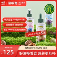 碧欧奇有机儿童辅食用油组合310ml (核桃油+亚麻籽油+紫苏籽油)滴管控量