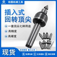 48h出貨丶插入式迴轉頂尖MT4 可替換式迴轉頂針MT3車床尾座模具莫氏MT5套裝