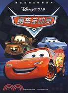 迪士尼經典故事叢書-賽車總動員（簡體書）