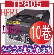 TP-805-10卷  TP805 熱感式出單機/收據機/微型印表機 (TP805) 