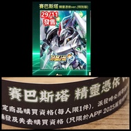 wtsapp 65979598 ）放售 手帶 APF展）會場限定版 CCSTOYS 賽巴斯塔 精靈憑依 ver.（特別版）