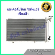 แผงร้อน รังผึ้งแอร์ ฟอร์ด เฟียสต้า 2008-2016 Ford Fiesta แผงคอล์ยร้อน condenser