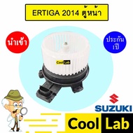 โบลเวอร์ นำเข้า ซูซูกิ เออร์ติก้า 2014 ตู้หน้า โบเวอร์ แอร์รถยนต์ BLOWER ERTIGA 2212 623