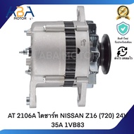 AT 2106A ไดชาร์ท NISSAN Z16 (720) 24V 35A 1VB83 (สินค้าใหม่จากโรงงาน)