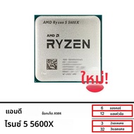 AMD Ryzen 5 5600X ใหม่ R5 5600X3.7 GHz 6-Core 12 ด้าย CPU 7NM 65W L3 = 32M 100-000000065 ซ็อกเก็ต AM