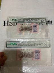 二張第三版人民幣補版補號，售價1100