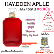 หัวเชื้อน้ำหอม หัวน้ำหอม HAY.EDEN APPLE ( KAYALI ) เอเดล แอปเปิ้ล เทียบเคียง 30 ml. 80 บาท น้ำหอมผู้