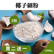 Coconut Fine Flour 1800g (3 Packs)-[Award ・ Sugar-Free Supermarket]