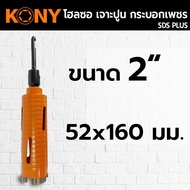 KONY Hole saw โฮลซอเจาะปูน ขนาด 1-3 นิ้ว โฮซอลเจาะคอนกรีต กระบอกหัวเพชร ยาว 160mm. มีให้เลือก 6 ขนาด