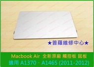 ★普羅維修中心★Macbook air A1370 A1465 全新觸控板 觸摸板 鼠板 touchpad