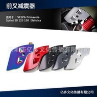 台灣現貨前懸架蓋適用於VESPA Primavera Sprint 50 125 150 前叉減震器