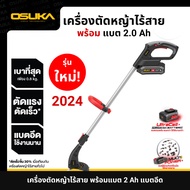 เครื่องตัดหญ้าไร้สาย 20V OSUKA รุ่นใหม่ปี 2024 ตัดเร็วขึ้น30% OCGT401-D1 เครื่องตัดหญ้า