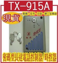 X-915A 密碼型長途電話控制器/時控器.一般家用電話都可以用