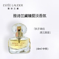 雅诗兰黛Estee Lauder 臻爱淡香氛4ml（带喷头）非卖品，介意慎拍  Q版女士真爱香水