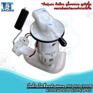 ปั้มติ๊ก ปั้มน้ำมันเชื้อเพลิง เวฟ110i WAVE110i OLD ปี2009 รหัส 16700-KWW-603 / 16700-KWB-601