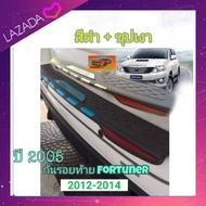 กันรอยท้าย Fortuner 2005 2009 2010 2012 ดำ แถบชุป เงา