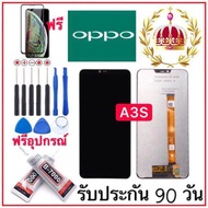 หน้าจอ LCD OPPO A3s จอพร้อมทัชสกรีน ฟรีอุปกรณ์รับประกัน90วัน จอแท้LCD. OPPO A3S