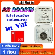 ถ่านนาฬิกา แท้ จาก renata SR920SW 371 Made in swiss (คำเตือน!! กรุณาแกะถ่านภายในนาฬิกาเช็คให้ชัวร์ก่