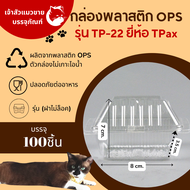 กล่องใส OPS TP-22 กล่องใส่ขนมไม่เป็นไอน้ำ กล่องใส่เบเกอรี่ รุ่นฝาไม่ล็อค (100ชิ้น/แพ็ค)