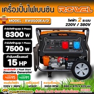 ROWEL เครื่องปั่นไฟ รุ่น RW-8500EA/D 15แรงม้า 8300วัตต์ 220/380V (สตาร์ทไฟฟ้า) เครื่องยนต์ 4จังหวะ GASOLINE GENERATOR ปั่นไฟ เครื่องกำเนิดไฟ จัดส่งฟรี KERRY