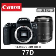 【補貨中11101】公司貨 Canon EOS 77D 套組 搭配 EF-S 18-135 MM IS USM