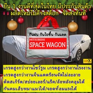 ผ้าคลุมรถspace wagonตรงรุ่นมีทุกโฉมปีชนิดดีพรีเมี่ยมทนทานที่สุดในเวป