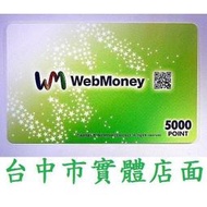 台中市北屯區實體店面 WebMoney WM Web Money 日本 日版 5000點 點數卡 實體卡【台中大眾電玩】