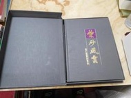 居仁堂紫砂寶典-紫砂風雲( 精裝大冊) 附收藏盒