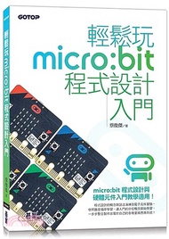 輕鬆玩micro:bit程式設計入門
