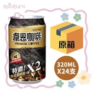 韋恩 特濃咖啡 320ml*24支