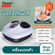 Fionary เครื่องนวดเท้า Foot Massager นวดฝ่าเท้า นวดเท้า สปาเท้า เครื่องนวดฝ่าเท้า เครื่องนวดขาคุณภาพ 4D/ดีลักซ์