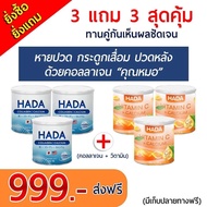 Hada Collagen ฮาดะคอลลาเจนผสมแคลเซียม+วิตามินซี 3แถม3