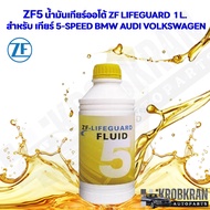 ZF5 น้ำมันเกียร์ออโต้ ZF Lifeguard 5 (automatic transmission fluid) ขนาด 1 ลิตร สำหรับ เกียร์ 5-spee