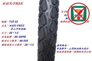 【X-FREE 穿山甲 防刺胎 26*1.5】自行車 腳踏車 登山車 26 x 1.5 世尉 玩色單車