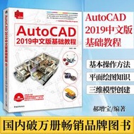 AutoCAD 2019中文版基礎教程 計算機輔助設計建筑室內設計自學軟件安裝教學書籍cad教程書籍新手軟件基礎教程入門