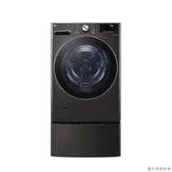 【LG 樂金】 【WD-S21VDB+WT-D250HB】21+2.5公斤WiFi蒸洗脫烘雙能洗洗衣機(含標準安裝)