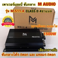 เพาเวอร์แอมป์ ขับกลาง M-AUDIO รุ่น M-511.4 เพาเวอร์ขับกลาง คลาสD 4ชาแนล กำลังขับสูงสุด1500Watts MAX เสียงกลางชัด มีภาคครอสเบสในตัว ขับกลางแหลมได้8-16ดอกแล้วแต่สเปค เสียงดี กลางชัดเจน แหลมใส ขนาดเล็ก กระทัดรัด เพาเวอร์ เครื่องเสียงติดรถยนต์ จำนวน1ตัว⚡️