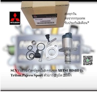 SCV​วาล์ว​ (สวิตช์​ตู​ด​ปั้ม)​ ครบชุด​ MITSUBISHI​ รุ่น TritonPajero Sport ตัว​ยาว 2​รู​ยึด​ 2​ปลั๊ก