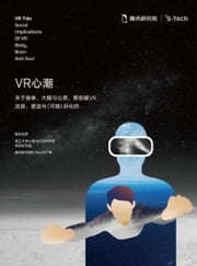 VR心潮 腾讯研究院S-Tech工作室;李峙研究组