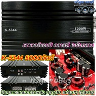 เพาเวอร์แอมป์ แอมป์คลาสดี โมขับกลาง รุ่น K-5344 โมขับกลางแรงๆ CLASS-D FULL BAND กำลังขับ5000วัตต์ ขั